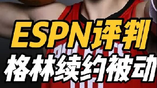 ESPN最新续约排名！火箭赚翻了，格林被不及格，申京高瞻远瞩