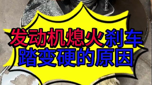 汽车发动机熄火刹车踏板变硬的原因 汽车发动机刹车助力的工作原理？