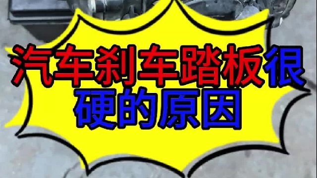 汽车刹车踏板变硬的原因 汽车刹车系统助力的原理？