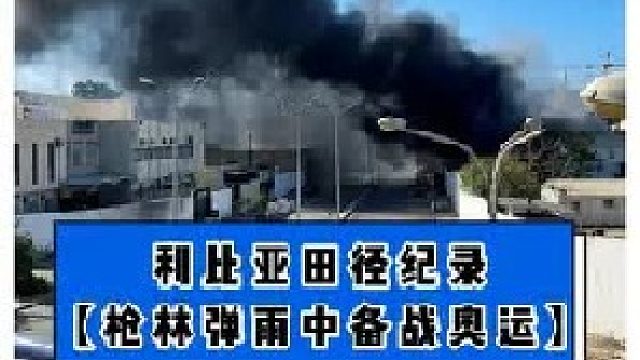 四周丢着炸弹，你还能坚持训练不？