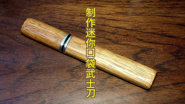 从废旧锉刀到迷你艺术品：打造口袋里的武士刀  (1)