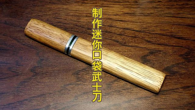 从废旧锉刀到迷你艺术品：打造口袋里的武士刀  (2)