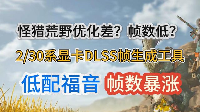 【低配福音】怪物猎人荒野帧生成MOD一键安装使用教程！