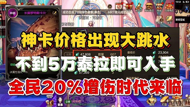 神卡价格出现大跳水 不到5万泰拉即可入手 全民20%增伤时代来临