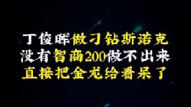 丁俊晖做刁钻斯诺克，没有智商200做不出来，直接把金龙给看呆了