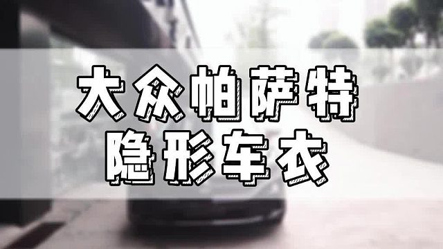 膜一姐在国内车衣行业排名？大众帕萨特臻选膜一姐隐形车衣