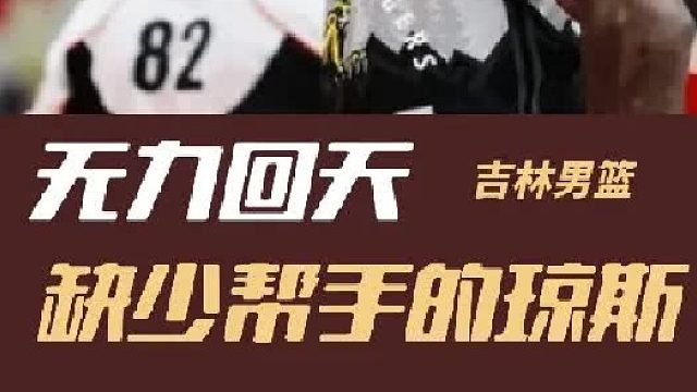 狂砍46分依旧难逃逆转，吉林队赢球真的不能只靠倾其所有的琼斯