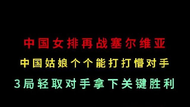 第一集中国女排再战塞尔维亚！万万没想到仅用3局就结束比赛，酣畅淋漓