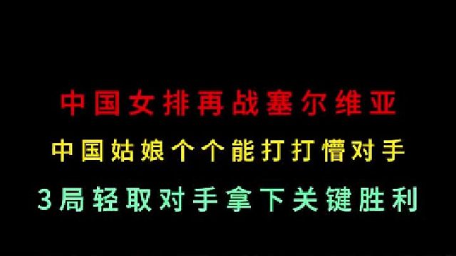 第二集中国女排再战塞尔维亚！万万没想到仅用3局就结束比赛，酣畅淋漓