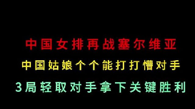 第三集中国女排再战塞尔维亚！万万没想到仅用3局就结束比赛，酣畅淋漓