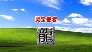 熱血傳奇：靈寶使者