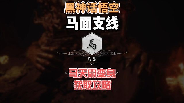 保姆级攻略之《马面马天霸支线》以及马哥变身获取