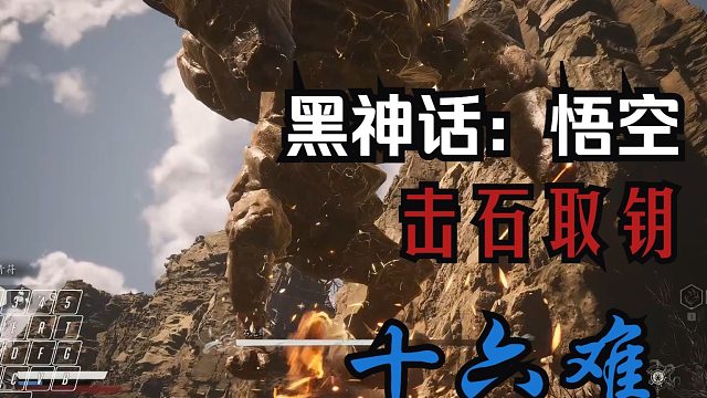 【黑神话：悟空】14.击石取钥十六难(上)