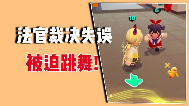 法官裁决失误，被迫跳舞，就这样玩完了