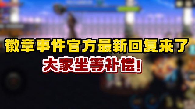 DNF手游：徽章事件官方最新回复来了，大家坐等补偿！