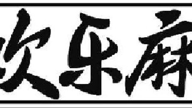 国士无双1把6亿