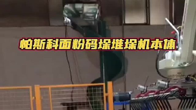 帕斯科面粉码垛堆垛机本体