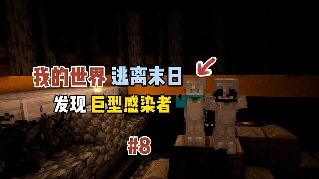 我的世界逃离末日：发现巨型感染者！