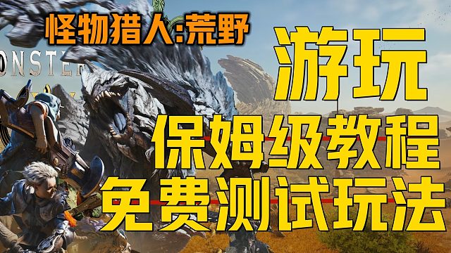 《怪物猎人：荒野新入坑必看》保姆级新手游玩指南 快速学会联机游玩玩法、地图武器操作捏脸、正式服皮肤奖