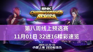 [拳皇賽事]【SCS2024 精彩片段】第8周 32進(jìn)16（蚊吱/小藝/XiaoZhai…）