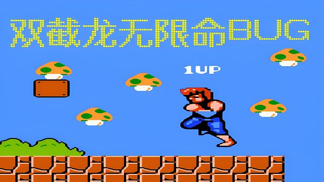 FC游戏《双截龙2》无限命BUG，玩了三十多年才学会