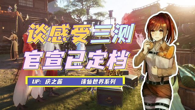 《庆之说诛仙》官宣定档十二月十九日？！谈三测这几天试玩感受！