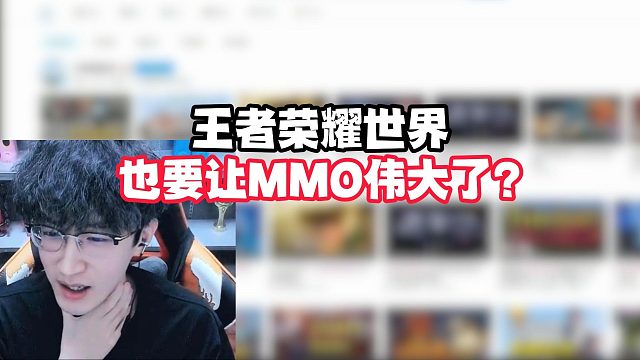王者荣耀世界也要让MMO伟大了？