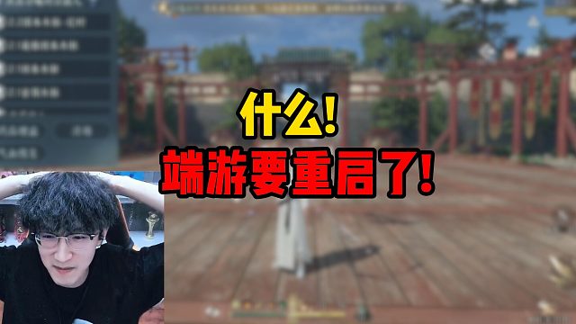 什么！端游要重启了！