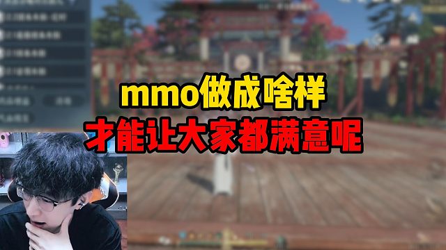 mmo做成啥样才能让大家都满意呢