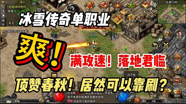 冰雪传奇单职业！落地君临，顶赞春秋居然可以靠刷!网友：我喜欢！！