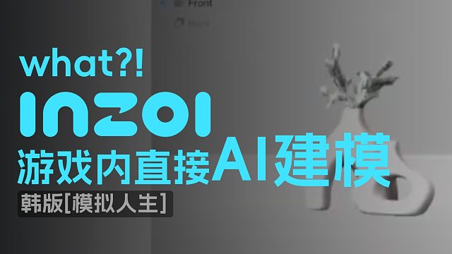 INZOI游戏内支持AI建模哦！
