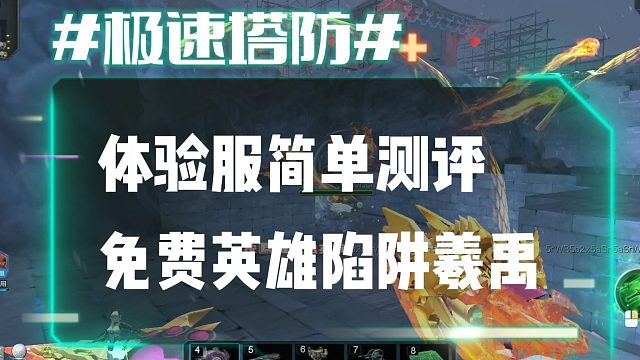 逆流影861：体验服简单测评免费英雄陷阱羲禹