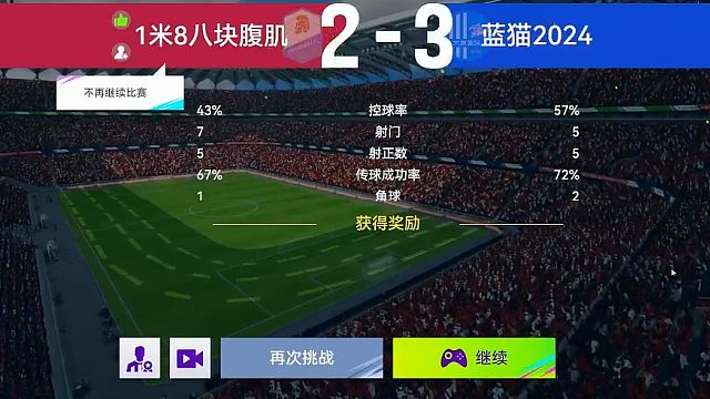 最佳球会-天梯赛-蓝猫2024VS1米8块腹肌