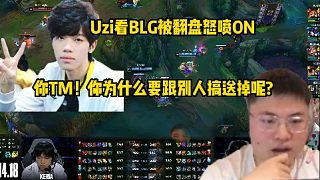 Uzi看BLG被T1翻盘怒喷ON：你TM！你为什么要跟别人搞送掉呢?