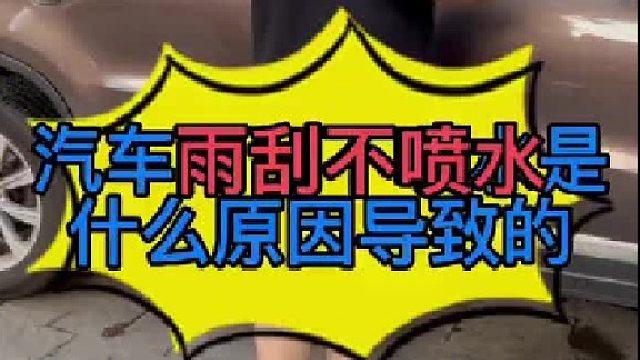 汽车雨刷不喷水的原因 汽车雨刷喷水的原理？汽车雨刷喷水电机的工作原理？