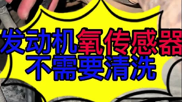 汽车发动机氧传感器不需要清洗 汽车发动机氧传感器怎么检查？