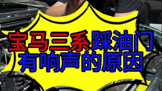 有些车的问题看上去很严重在维修的时候很简单 宝马三系踩油门有响声的原因？