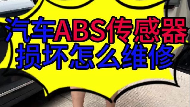 汽车ABS传感器损坏怎么维修 汽车仪表ABS亮灯的原因？
