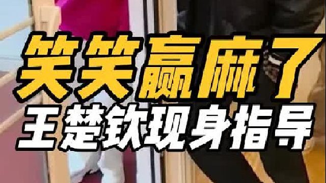 太牛了！ 王楚钦现身观摩，笑笑赢麻了