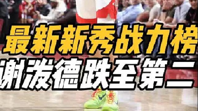 最新新秀战力榜！华裔中锋第一，谢泼德稳居次席，湖人疯狂捡大漏