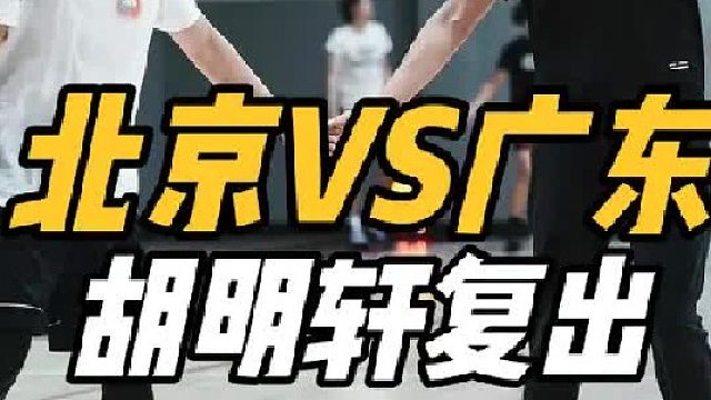 强强对话！广东硬刚北京，胡明轩复出实锤，许利民依赖三大外援