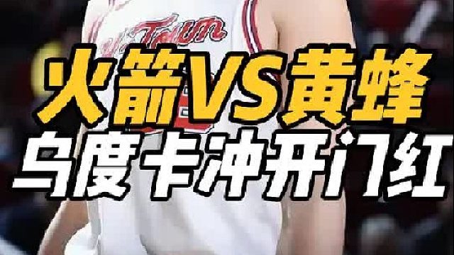 揭幕战打响！火箭全力冲开门红，黄蜂天赋异禀，乌度卡迎两大主力