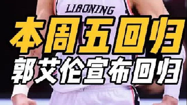 喜出望外！广州迎重磅利好，曝郭艾伦本周五复出，同曦拒当冤大头