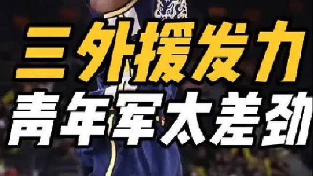 太低级！广东连胜背后辛酸，国内媒体人点名年轻人，这锅不赖杜锋