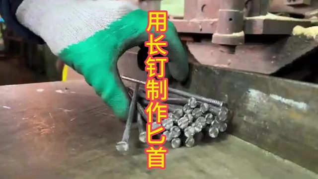 制作长钉匕首，钉子锻刀？  (1)