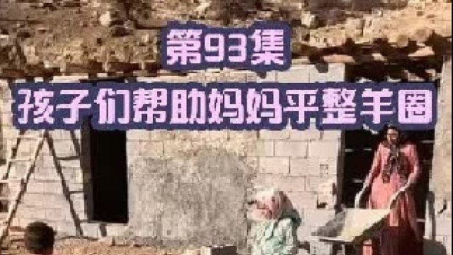 孩子们帮助妈妈平整羊圈