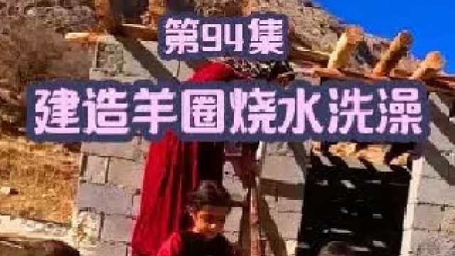 建造羊圈烧水洗澡