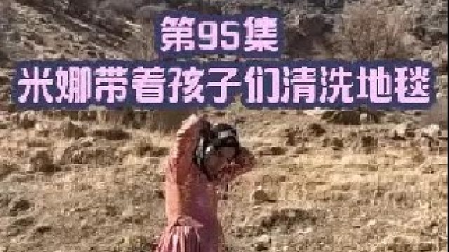 米娜带着孩子们清洗地毯