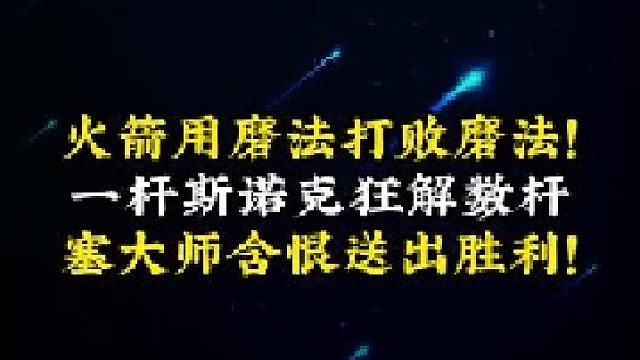 火箭用磨法打败磨法！一杆斯诺克狂解数杆！塞大师含恨送出胜利！