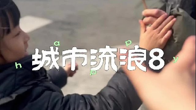 小宝接受了陌生人的食物